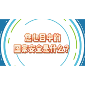 全民国家安全教育日丨您心目中的国家安全是什么？