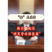 全民国家安全教育日 | 《检察官教你“谍笑皆非保家国”》