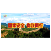 全民国家安全教育日 | 国家安全 你我同行