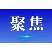 新田：让文物在国家安全教育课堂"活"起来
