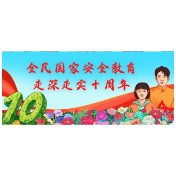 全民国家安全教育的国安答卷