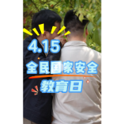 全民国家安全教育日｜保密成于一贯，泄密毁于一疏