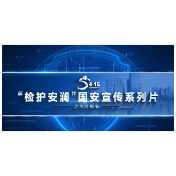 全民国家安全教育日｜“检护安澜”国安宣传系列片之危险指令