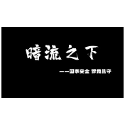 全民国家安全教育日｜暗流之下