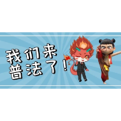 拒绝"大漏勺"行为！检小龙 X 哪吒的国安避雷手册