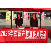 娄星区法院开展4.26保护知识产权普法宣传活动