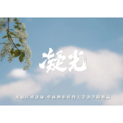 天心区司法局携手中南林业科技大学推出未成年人防性侵宣传片《凝光》