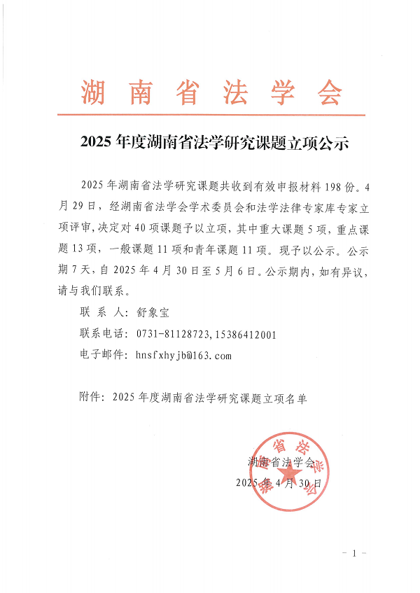 2025年度湖南省法学研究课题立项公示（4.30）_00.png
