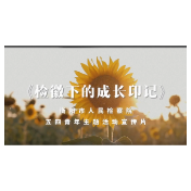 视频 | 检徽下的成长印记