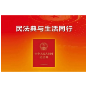 多图详解《中华人民共和国民法典》