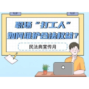 职场“打工人”如何维护合法权益？