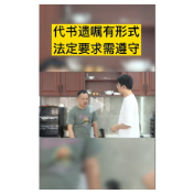 视频丨代书遗嘱有形式，法定要求需遵守