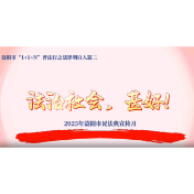 法治社会，甚好！——2025年益阳市民法典宣传月