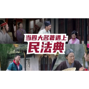 当四大名著遇上民法典……