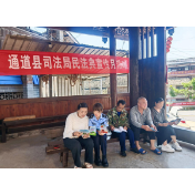 通道县司法局：民法典“四维长征”如何成为侗乡普法依法治理的“压舱石”？
