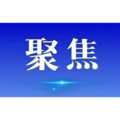 精准做实“以法治之力促进民营经济高质量发展”这篇大文章——中央政法机关干警热议扎实推动民营经济促进法实施
