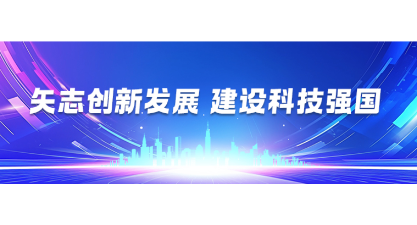 专题 | 矢志创新发展 建设科技强国