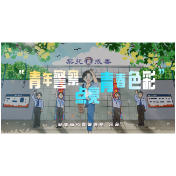 “青年警察 点亮青春色彩”