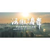 当法槌敲响五四的晨钟……