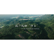 视频丨做一粒好“种子”