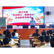 临武县司法局：“五四”送法进校园 护航青春助成长