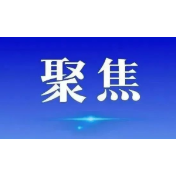 司法部公布新修订的《法律援助投诉处理办法》