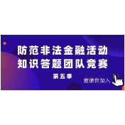 答题有奖！防范非法金融活动，知识竞答等你参赛