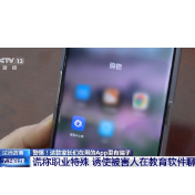 为孩子下载的教学App 竟成了骗子套牢家长的新陷阱？