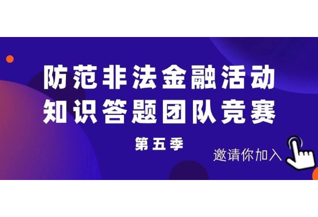 答题有奖！防范非法金融活动，知识竞答等你参赛