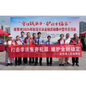 湘西检察：织密防骗“安全网” 守好群众“钱袋子”