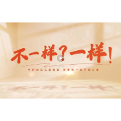 视频丨不一样？一样！