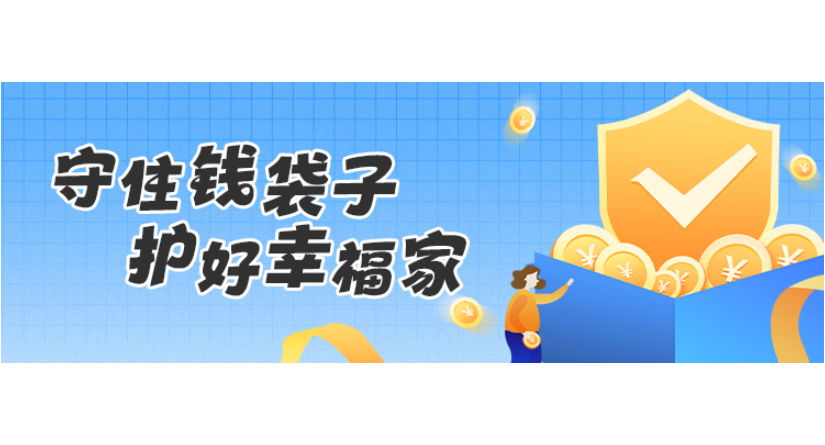 专栏丨守住钱袋子 护好幸福家