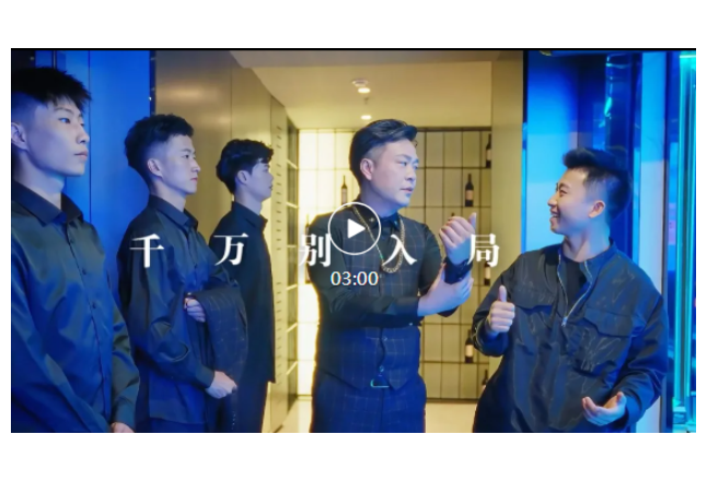 视频丨千万别入局