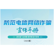 速转发！《2025版防范电信网络诈骗宣传手册》全文来了