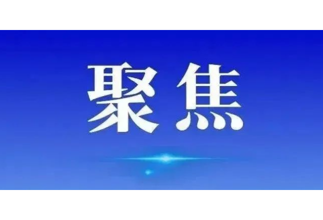 新田为“彩礼减负”树文明新风