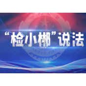 以案说法丨赡养老人起纠纷？检察出手来化解！