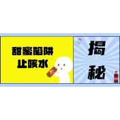 止咳水，是药还是毒？