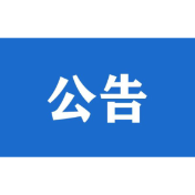 关于准予湘西仲裁委员会设立登记的公告