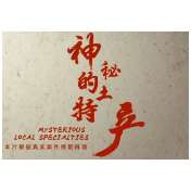 禁毒短视频｜神秘的“土特产”