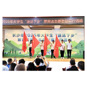 长沙市举行2025年大学生“送法下乡”暨普法志愿者基层行活动启动仪式