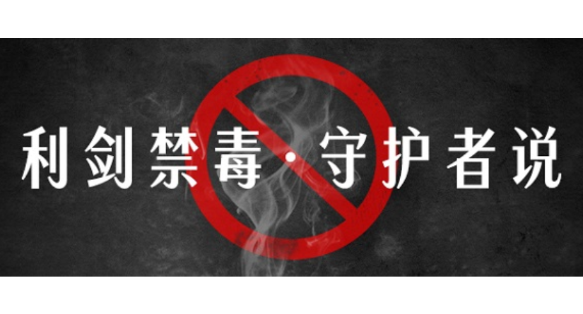专栏丨利剑禁毒·守护者说