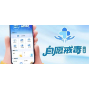 一键预约！自愿戒毒小程序正式上线