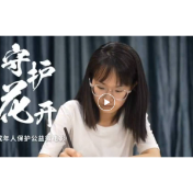 微电影 |《守护花开》