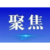 湖南推出生态环境分区管控新政