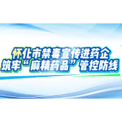禁毒宣传进药企：筑牢“麻精药品”管控防线