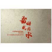 禁毒短视频｜截留的药水