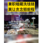 视频丨兼职暗藏洗钱链，莫让贪念毁前程