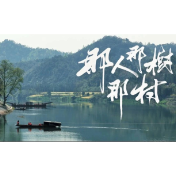 微电影丨那人、那树、那村