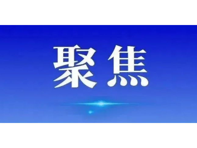 从“规定”到“条例” 生态环保督察明确了这些新内容
