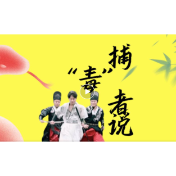 这比柳宗元笔下写的还要毒！